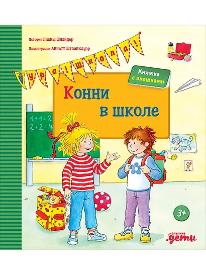Конни в школе - фото 1