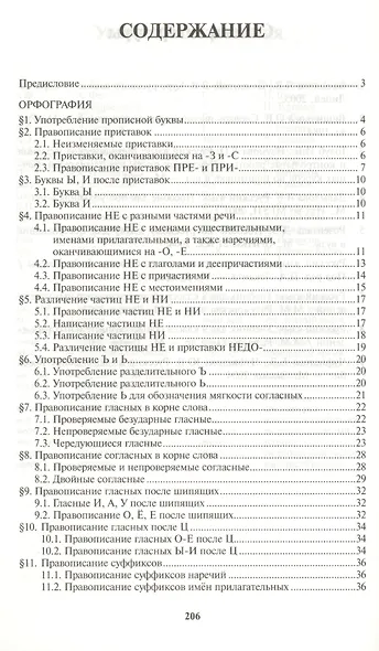 Все правила русского языка. Справочник. 3-е изд., перераб. и доп. - фото 2