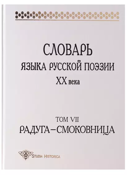 Словарь языка русской поэзии ХХ века. 2-е издание. Том VII. Радуга - Смоковница - фото 1