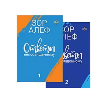 Ответы непосвященному. Книга 1. Книга 2 (комплект из 2 книг) - фото 1