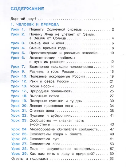 Окружающий мир. 4 класс. Рабочая тетрадь. В 2-х частях. Часть 1 - фото 2
