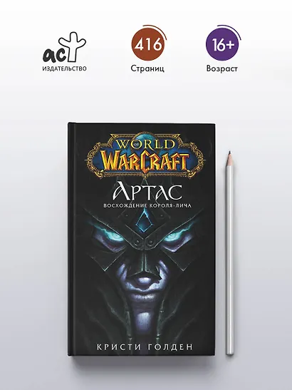World of Warcraft. Артас. Восхождение Короля-лича - фото 4