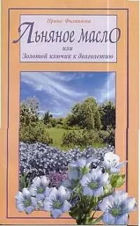 Льняное масло, или Золотой ключик к долголетию - фото 1