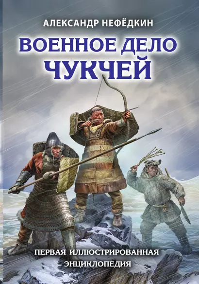 Военное дело чукчей. Первая иллюстрированная энциклопедия - фото 1