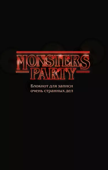 Monsters party Блокнот для записи очень странных дел (чёрная обложка) (128 стр) - фото 1