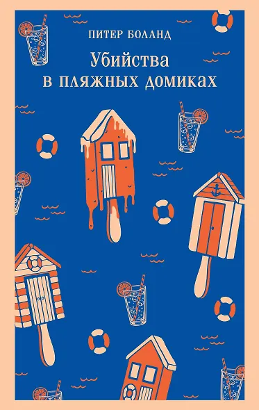 Убийства в пляжных домиках. Детективное агентство «Благотворительный магазин» (#2) - фото 1