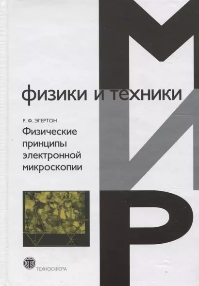 Физические принципы электронной микроскопии (МФиТ) Эгертон - фото 1