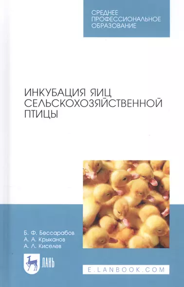 Инкубация яиц сельскохозяйственной птицы. Учебное пособие - фото 1