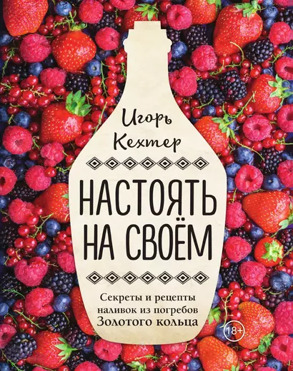 Настоять на своем. Секреты и рецепты наливок из погребов Золотого кольца - фото 1