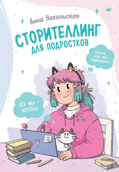Сторителлинг для подростков. Легче, чем ты думаешь! - фото 1