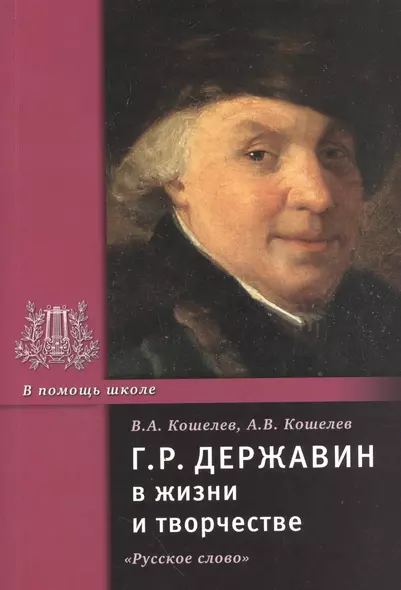 Г.Р. Державин в жизни и творчестве. Учебное пособие - фото 1