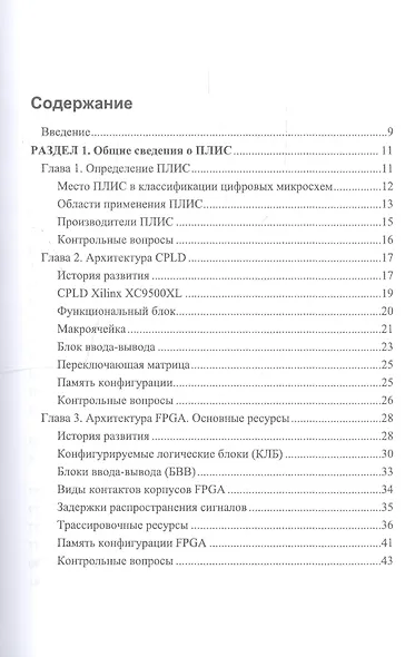 Проектирование цифровых устройств на ПЛИС. Учебное пособие - фото 2