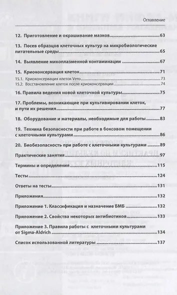 Биотехнология. Практикум по культивированию клеточных культур. Учебное пособие - фото 3
