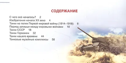 Энциклопедия для детей. Все о танках - фото 2