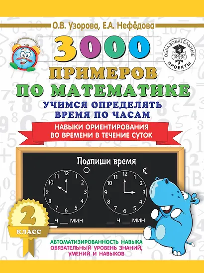 3000 примеров по математике. 2 класс. Учимся определять время по часам. Навыки ориентирования во времени в течение суток - фото 1