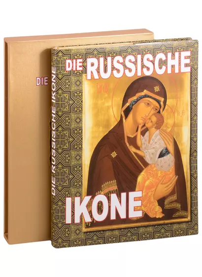 Die russische ikone - фото 1