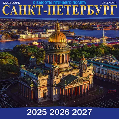 Календарь 2025-2027г 300*300 "Санкт -Петербург с высоты птичьего полета" настенный, на скрепке - фото 1