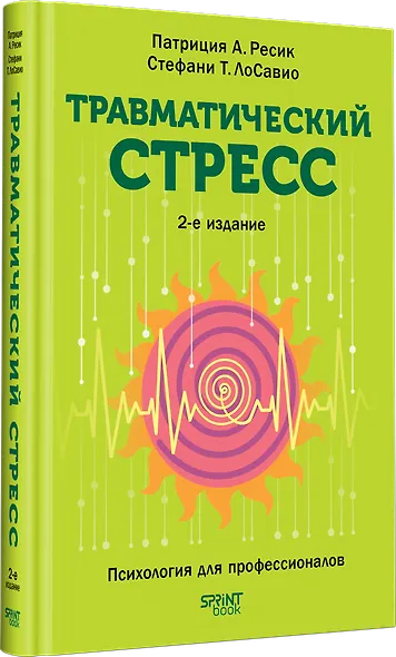 Травматический стресс. 2-е издание - фото 3