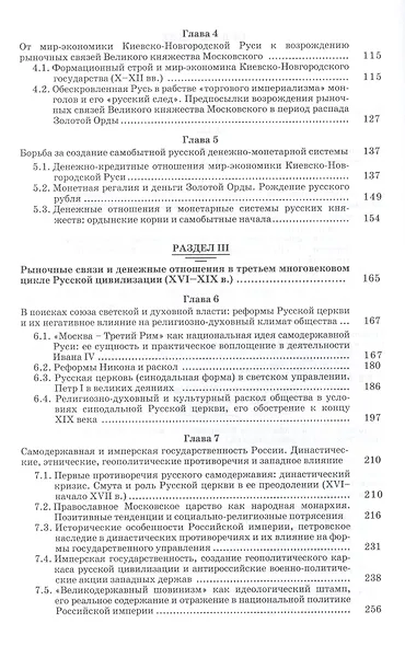 Рыночные связи и денежные отношения в многовековых циклах Русской цивилизации: Ретроспектива. Кн.2 - фото 3