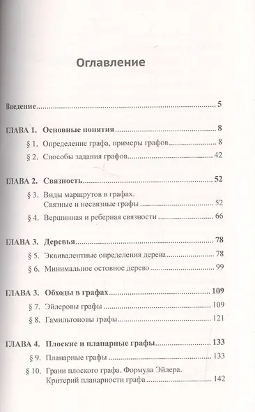 Теория графов для учителей, для школьников... И не только!: Книга, которая научит вас теории графов - фото 2