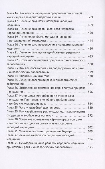 Книга-лечебник для исцеления и профилактики рака, онкологических заболеваний - фото 3