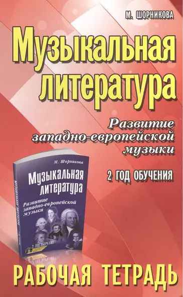 Музыкальная литература. Развитие западно-европейской музыки: 2-й год обучения: рабочая тетрадь / 3-е изд. - фото 1