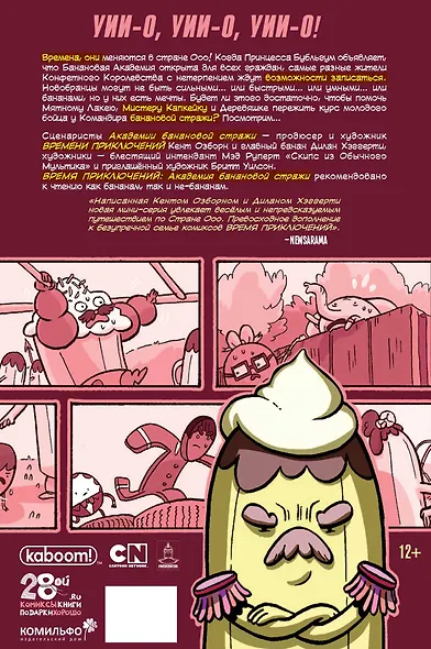 Время Приключений с Финном и Джейком. Академия Банановой Стражи - фото 2