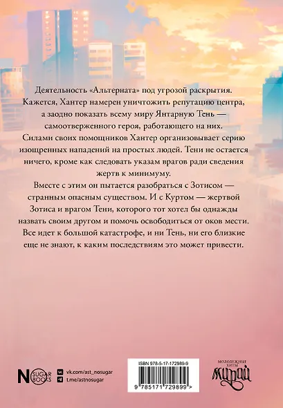 Альтернат. Притворный герой - фото 2