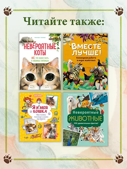 Животные-супергерои. Непридуманные истории для детей - фото 6