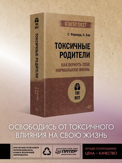 Токсичные родители. Как вернуть себе нормальную жизнь (#экопокет) - фото 3