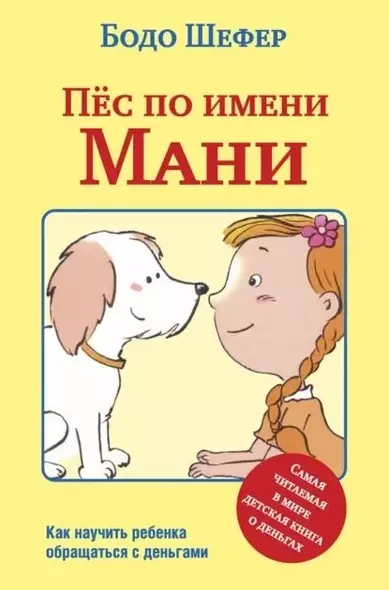 Пёс по имени Мани - фото 1