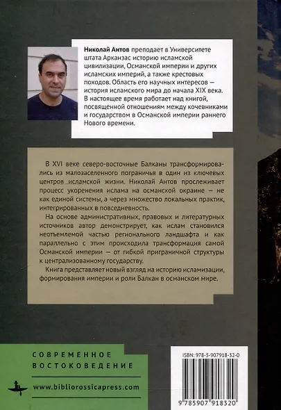 «Дикий Запад» Османской империи Балканское пограничье в XV–XVI веках - фото 2