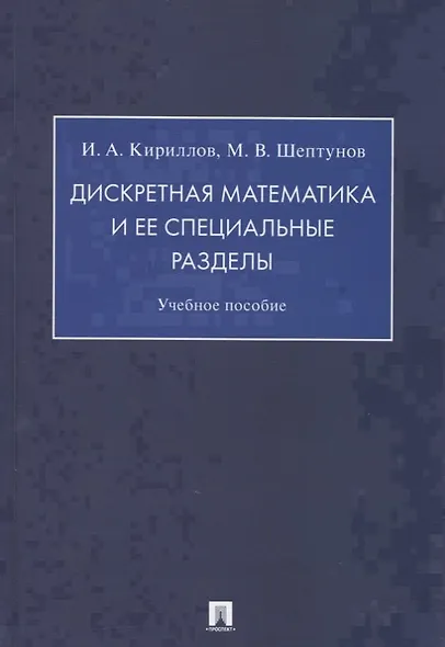 Дискретная математика и ее специальные разделы. Учебное пособие - фото 1