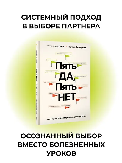 Пять ДА, пять НЕТ: Принципы выбора правильного партнера - фото 4