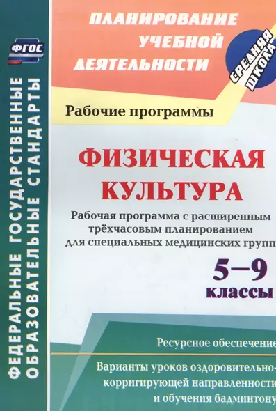 Физическая культура. 5-9 классы. Рабочая программа. Расширенное трехчасовое планирование. ФГОС - фото 1