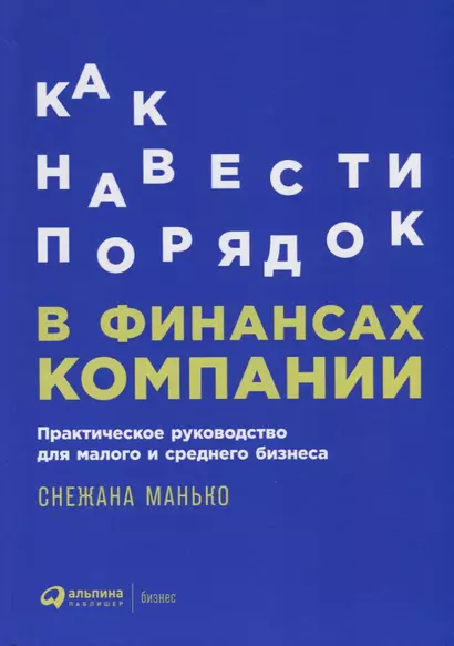 Как навести порядок в финансах компании: Практическое руководство для малого и среднего бизнеса - фото 1