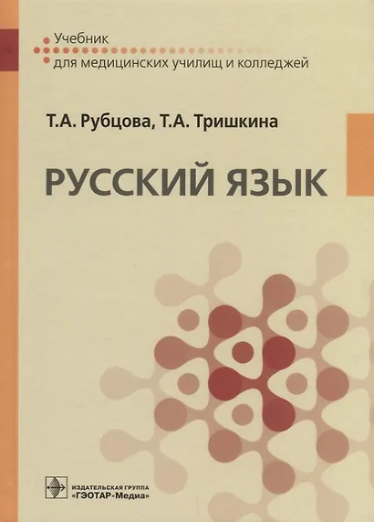 Русский язык. Учебник для медицинских училищ - фото 1
