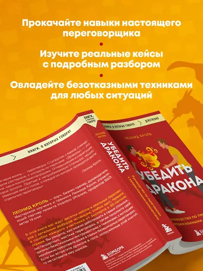 Убедить дракона. Руководство по переговорам с непреклонными оппонентами - фото 6