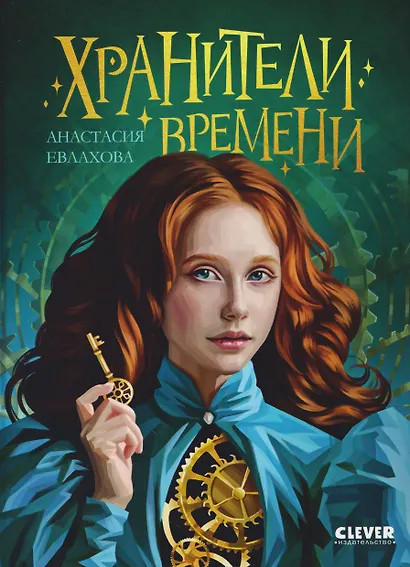 Хроники Виззарии. Хранители времени - фото 1