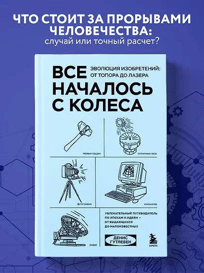 Все началось с колеса. Эволюция изобретений: от топора до лазера - фото 4