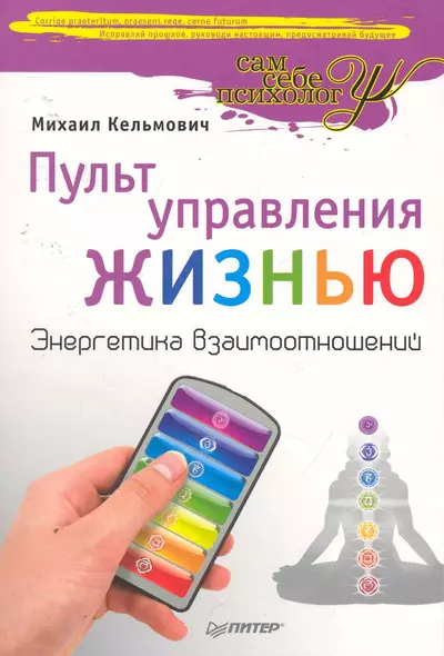 Пульт управления жизнью. Энергетика взаимоотношений. - фото 1