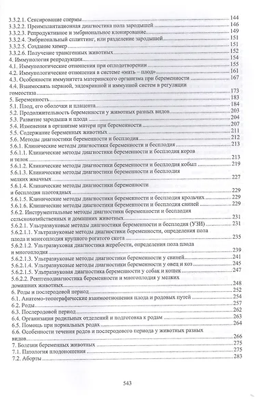 Акушерство, гинекология и биотехника репродукции животных. Учебник - фото 3