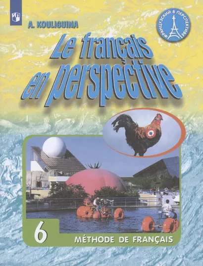 Французский язык. 6 класс. Учебник для учащихся общеобразовательных организаций и школ с углубленным изучением французского языка - фото 1