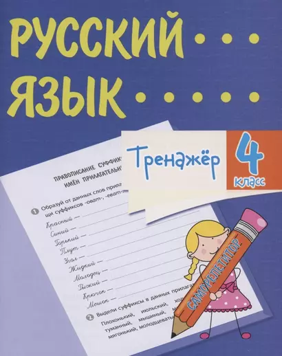 Тренажер. Русский язык. 4 класс. Саморепетитор - фото 1