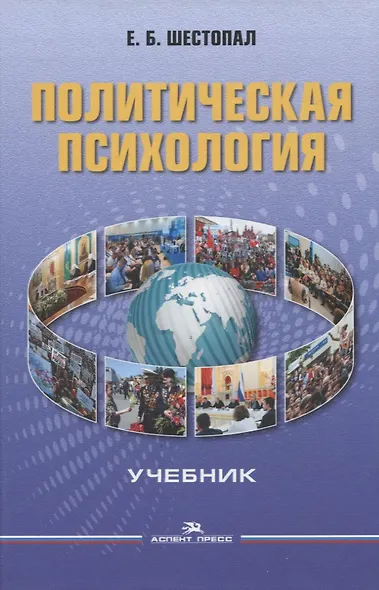 Политическая психология: Учебник для вузов - фото 1
