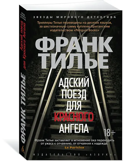 Адский поезд для Красного Ангела - фото 3
