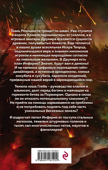 Играть, чтобы жить. Книга 4. Инферно - фото 2