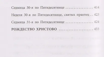 Мысли на каждый день года по церковным чтениям из Слова Божия - фото 9