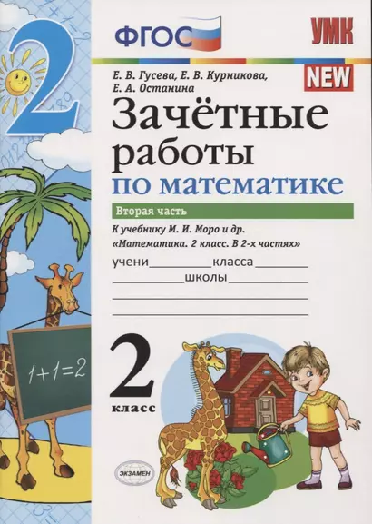 Зачетные работы по математике 2 кл. Ч.2 (к уч. Моро) (3 изд) (мУМК) (к нов. ФПУ) Гусева (ФГОС) - фото 1