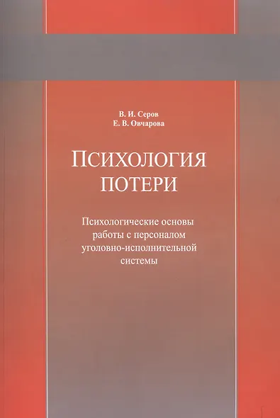 Психология потери. Психологические основы работы с персоналом уголовно-исполнительной системы. Учебное пособие - фото 1